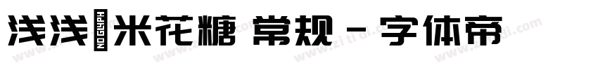 浅浅の米花糖 常规字体转换